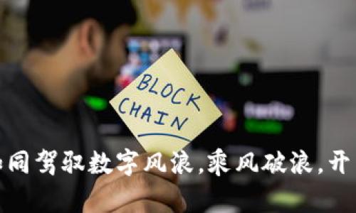 玩转虚拟币：如同驾驭数字风浪，乘风破浪，开启财富新航程！