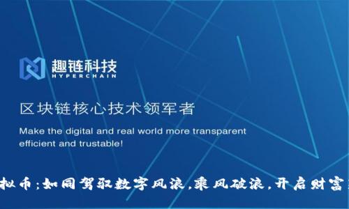 玩转虚拟币：如同驾驭数字风浪，乘风破浪，开启财富新航程！