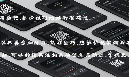 尊敬的用户，关于如何将PIG代币转移到TPWallet的操作步骤，我将尽可能详细地为您解答，并以的方式呈现。希望下面的信息能够帮助您完成转账。

### 步骤一：下载并安装TPWallet

首先，确保您已经在手机或电脑上安装了TPWallet。如果您还没有安装，可以从TPWallet的官方网站或应用商店（如Google Play或Apple App Store）下载。

### 步骤二：创建一个TPWallet帐户

如果您是第一次使用TPWallet，请按照以下步骤创建一个帐户：

1. 打开TPWallet应用程序。
2. 点击“创建新帐户”。
3. 按照提示设置您的安全密码，并记录助记词（此为恢复帐户的关键，务必妥善保管）。
4. 确认信息无误后，完成帐户创建过程。

### 步骤三：获取您的TPWallet地址

1. 打开TPWallet应用，登录您的帐户。
2. 在首页，您会看到各类数字资产。找到与PIG相应的地址。
3. 点击PIG代币，查看并复制您的TPWallet地址，以备发送使用。

### 步骤四：准备PIG代币转移

在继续以下步骤之前，请确认您已经在其他钱包（如Exodus, Metamask等）中拥有PIG代币，并确保钱包中有足够的代币进行转移。

### 步骤五：将PIG转移到TPWallet

1. **打开您存储PIG代币的钱包**：如Metamask、Exodus等。
2. **选择发送功能**：在钱包界面找到“发送”按钮，点击进入发送界面。
3. **填写TPWallet地址**：在接收地址栏中粘贴您在步骤三中复制的TPWallet地址。
4. **输入转移数量**：确保填写正确的数字，并注意相关的网络费用。
5. **确认信息**：在进行转账之前，请再次检查接收地址和转账金额。
6. **完成转移**：点击发送按钮，确认交易。此时PIG代币将被转移到您的TPWallet账户中。

### 步骤六：查看到账

1. 返回TPWallet应用，您可以在首页或资产管理中查看PIG的余额变化。
2. 一旦区块链确认交易，您的PIG代币应该会及时到账。

### 常见问题解答

#### Q1: 转账的时候需要多少手续费？

手续费通常取决于当前网络的拥堵情况。在进行转账时，您需要确保账户中有足够的代币用于支付手续费。

#### Q2: 转账需要多长时间？

转账的时间主要取决于区块链的确认速度。在正常情况下，您的转账应该会在几分钟内完成，但在网络繁忙的时候可能会有所延迟。

#### Q3: 如果我转错地址怎么办？

如果不小心输入了错误的地址，可能会导致资产永久丢失，因此在进行转账的时候一定要三思而后行，务必核对地址的准确性。

### 结语

通过上述步骤，希望您能够顺利将PIG代币转移到TPWallet。操作数字钱包可能起初有些复杂，但只要多加练习，熟能生巧，您很快就能游刃有余地进行资产管理了。如果您在过程中还有其他问题，欢迎随时询问，我会继续为您提供帮助。

以上就是关于如何将PIG代币转到TPWallet的详细指南。如果对加密货币或其他数字资产有兴趣，可以持续关注相关的信息与动态，掌握更多市场机会！

祝您转账顺利，资产稳步增长！