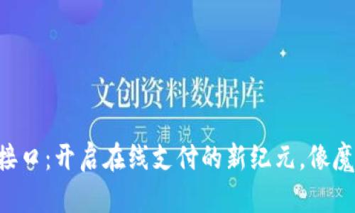 虚拟币支付接口：开启在线支付的新纪元，像魔法一样简单！