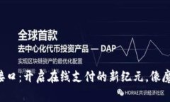 虚拟币支付接口：开启在