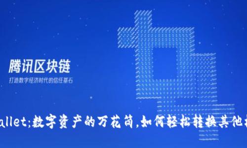 TPWallet：数字资产的万花筒，如何轻松转换其他格式？