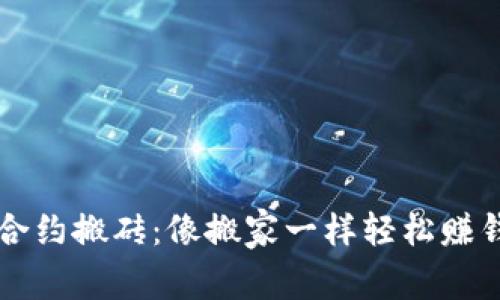 虚拟币合约搬砖：像搬家一样轻松赚钱的秘密