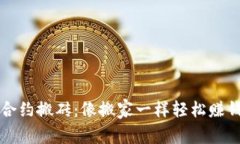 虚拟币合约搬砖：像搬家