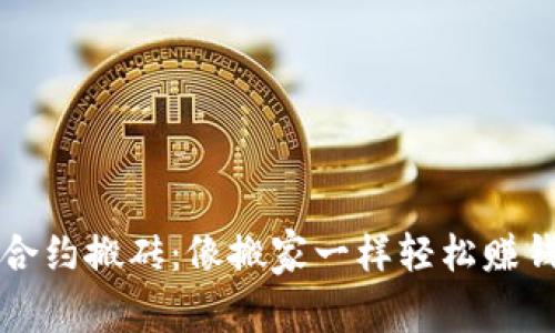 虚拟币合约搬砖：像搬家一样轻松赚钱的秘密