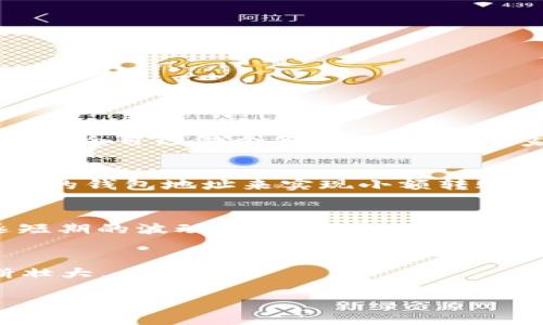   如何破解TPWallet首次使用未激活的提醒，轻松开启数字资产之旅！ / 
 guanjianci TPWallet, 数字资产, 未激活, 加密钱包 /guanjianci 

引言：数字资产的奇妙之旅
在这个数字化时代，钱包不再是用来装钞票的工具，而是我们虚拟资产的储藏室。想象一下，你刚刚拥有了一把通往美妙世界的钥匙，然而，它被锁在了柜子里。当你首次使用TPWallet，结果却遇到了“未激活”的提醒，心中难免一阵沮丧，仿佛手里的钥匙被锁得严严实实。这时，你可能会想，“谁还没点小烦恼呢？”别担心，接下来我们将带你一步步破解这个难题，让你的数字资产之旅轻松启航！

TPWallet介绍：数字资产的新家
TPWallet，作为一款主打安全与便捷的加密钱包，承载了无数用户的希望和期盼。它就像一位经验丰富的向导，带你穿越复杂的加密世界，帮助你管理多种数字资产。不过，第一次使用的新手小伙伴，常常面临的第一个问题就是——如何激活钱包？

未激活提示的原因：锁住的钥匙
首先，我们要了解为何会出现“未激活”的提示。TPWallet首次使用时，用户需要完成一些基本的设置和激活。这就像是你搬进新家，房子虽然已经装修好，但还需要安保系统的最终设置。未激活的状态可能是由于以下几种原因：

ul
  li你还没有创建或导入钱包地址。/li
  li你没有完成邮件验证或其他安全验证。/li
  li网络连接不佳，导致激活请求未成功发送。/li
/ul

准备激活：开启钥匙的第一步
别急，总有解决的方法！首先，你要确保你的网络连接良好。网络就像是你开启新家大门的钥匙，没有它，任何东西都无济于事。接下来，一窥究竟，让我们逐步解决这个问题。

步骤一：创建钱包或导入已有钱包
如果你是新用户，可以选择创建一个全新的钱包。在TPWallet界面上，寻找“创建钱包”选项。这一步骤实际上很简单，就像填写一张入门申请。只需要提供一个安全的密码，并牢记这个密码。没有密码可不能进门哦！如果你是已有用户，选择“导入钱包”，输入你的助记词或私钥，便可轻松进入。

步骤二：验证你的身份
步骤二则需要你完成高阶的“身份验证”。这就像是向保安说明你的身份。在注册过程中，TPWallet会向你提供一个验证邮箱，检查一下来信，点击激活链接确认身份。别忘了，查看垃圾邮件夹，有时精彩在于被错误归档的信件。

步骤三：网络连接问题的解决
如果你已经完成以上步骤，却仍然碰到“未激活”的状况，那么问题可能出在网络连接上。在这样的时刻，你可能会追忆过去没有Wi-Fi的日子，但现在的解决方法可轻松多了！尝试重启你的网络设备或更换到其他网络。现代的网络问题就像是节假日的拥堵，时不时需要耐心等待。

常见问题：未激活提示的误解
有人可能认为只要下载了TPWallet就能立马投入使用，但实际上，仅仅是下载是不够的。就像买了新车但没加油，车子无法启动。常青树一般的误解还有：

ul
  li钱到账就能自动激活钱包？/li
  li助记词随便丢弃，反正只要记住密码就好？/li
  li不需要定期更新钱包应用？/li
/ul

当然，这些误解在TPWallet的用户中并不罕见，但清楚了这些，你就可以避免不必要的麻烦。

激活成功后的使用小贴士
激活成功后，恭喜你！你已成功开启通往数字资产世界的大门。但在这个新家中，始终要保持警惕。合理使用钱包、设置交易限制、定期更换密码，毕竟，安全永远是第一位的。在这里，不妨给自己做个备份，就像在老家总留了自己孩子的照片，重要的事情放在显眼的地方。

TPWallet的其他功能：储存的不仅是资产
TPWallet除了提供安全可靠的钱包服务，还有很多其他的功能，让你的数字资产管理更为顺畅。例如，系统会提供资产的估值，让你轻松掌握自己的财富变化。你也可以和朋友分享你的钱包地址来实现小额转账，真的仿佛成为一个加密世界的小资精英。

总结：打开新世界的钥匙
每一次的失败都为下次的成功铺平道路。TPWallet的“未激活”问题，看似一个小小的障碍，但克服后，你将迎来一个崭新的视野。而在这个数字资产的浪潮下，记得保持冷静，不追逐短期的波动，而是稳定的积攒财富。假如出现了新的问题或疑惑，再次回到这里寻找指导。祝你在数字资产的冒险中，发掘属于你自己的黄金时代！

致谢
感谢你花时间阅读这篇文章，希望本文能帮助到你解决“未激活”这一小烦恼，轻松开始你的数字资产之旅。加密货币的世界诡谲多变，但愿你的小钱包也能在这场猫鼠游戏中，不断壮大。 

与其为“未激活”烦恼，不如大笑面对，人生不就是一场不断冒险与发现吗？