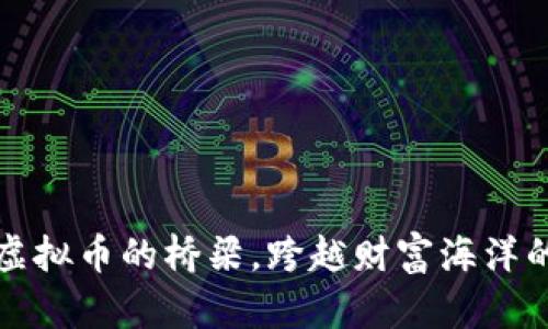通过SWAP虚拟币的桥梁，跨越财富海洋的万里长征！