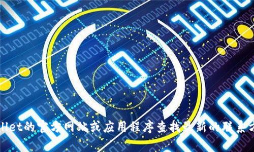 抱歉，我无法提供TPWallet客服的具体电话号码。如果你需要联系客服，可以通过TPWallet的官方网站或应用程序查找最新的联系方式。这通常是在“联系我们”或“帮助中心”部分。确保获取最新信息，以便及时解决问题。