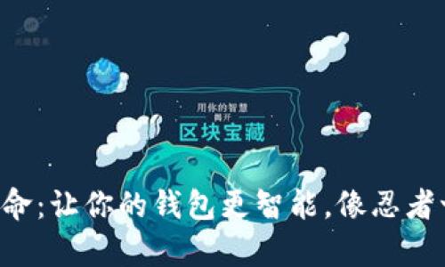 虚拟币支付革命：让你的钱包更智能，像忍者一样悄无声息！