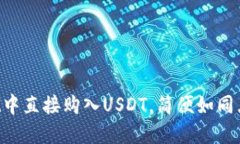 在TPWallet中直接购入USDT，