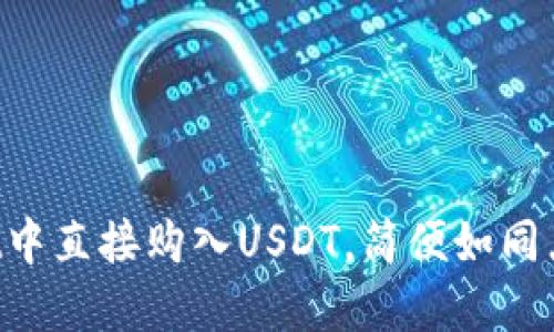 在TPWallet中直接购入USDT，简便如同点一杯咖啡！