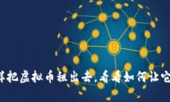 像出租房一样把虚拟币租