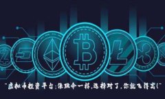 “虚拟币投资平台：像跳