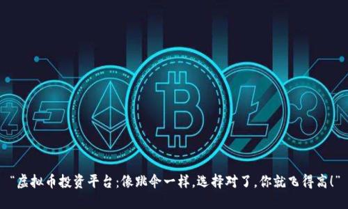 “虚拟币投资平台：像跳伞一样，选择对了，你就飞得高！”