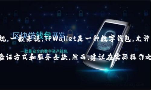 关于美国ID是否可以使用TPWallet，具体情况取决于TPWallet的服务条款和当地的法律法规。一般来说，TPWallet是一种数字钱包，允许用户进行加密货币的存储和交易，但是在美国，许多加密货币相关的服务都受到严格的监管。

如果你有美国ID（如护照或驾驶执照），可以尝试在TPWallet平台注册并查看其接受的身份验证方式和服务条款。然而，建议在实际操作之前，最好查看TPWallet的官方网站或直接联系其客服，以确保符合相关规定和要求。

此外，请注意，加密货币的交易市场有风险，操作时请谨慎评估风险。