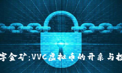 “如同数字金矿：VVC虚拟币的开采与投资之旅”