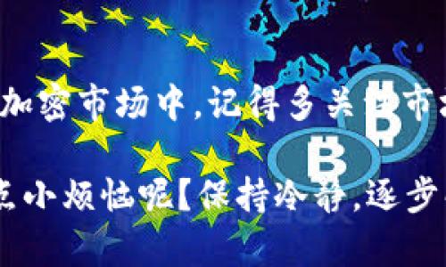 关于“中本聪怎么绑定tpwallet”的信息并不完全明确，因为中本聪是比特币的创始人，似乎并没有直接涉及“tpwallet”这个钱包。如果您是想了解如何在TP Wallet中绑定比特币或其他加密货币，以下是一个关于如何使用TP Wallet的一般性指导。请确保核实最新的信息，因为加密货币和钱包的操作技术在不断变化。

一、什么是TP Wallet？
TP Wallet是一款多币种的数字资产钱包，支持各种加密货币的管理与交易。犹如一个藏藏宝物的保险箱，TP Wallet为用户提供了安全、方便的管理方式，让你的数字资产触手可及。

二、如何下载与安装TP Wallet
首先，你需要在你的手机应用商店或者TP Wallet的官方网站上下载这个钱包应用。下载完成后，按照指示进行安装，犹如下载一款新游戏一般，简单易行。

三、注册与创建钱包
安装完成后，你会看到一个界面，提示你注册或创建钱包。创建钱包的过程就像在新家安置家具一样，你需要设置一个强密码，确保任何人都无法随意进入你的“藏宝阁”。
确保你备份好助记词，这就像是你在新家中的备用钥匙，万一丢失了主钥匙（密码），你仍有机会重新进入。

四、绑定比特币
在TP Wallet中绑定比特币，通常是通过“添加资产”的方式。点击界面上的“添加资产”选项，选择比特币，系统会引导你完成后续操作。
在这里你可以查看比特币的最新价格，犹如看天气预报一样，提前了解市场动向，降低投资风险。

五、如何安全存储你的数字资产
安全是使用TP Wallet时最需要考虑的问题，钱包就像是你在市场上的摊位，确保摊位的安全才能安心交易。建议开启双重认证，定期更改密码，并保持你的助记词和私钥的安全。

六、日常使用中的小问题
当然，使用中难免遇到一些小烦恼，比如忘记密码、助记词丢失等，这就如同在搬家时找不到某个重要箱子一样令人心急。为了避免这种情况，平时要定期检查钱包信息并备份资料。

七、总结
总而言之，TP Wallet是一个相对便利的工具，可以让用户轻松管理各种数字资产。在这个过程中，确保安全与备份是重中之重，尤其是在波动大的加密市场中。记得多关注市场动态，保持信息的更新与流通，才能让你的投资之路更加顺畅。

当然了，如果你在绑定TP Wallet的过程中遇到更多复杂的问题，建议参考官方的帮助文档或者联系客服，他们会为你提供更精准的解答。谁还没点小烦恼呢？保持冷静，逐步解决就可以了！