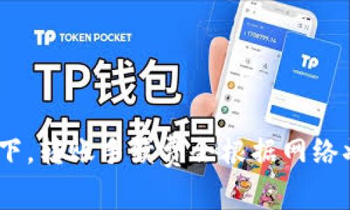 关于tpwallet转账手续费的问题，我目前无法提供特定的实时数据，请你访问tpwallet的官方网站或相关平台，以获取最新的手续费信息。通常情况下，转账手续费会根据网络状况、交易量以及其他因素有所不同。如果你有其他问题或者需要了解更多信息，例如tpwallet的使用方法或功能介绍，请告诉我，我很乐意为你解答！