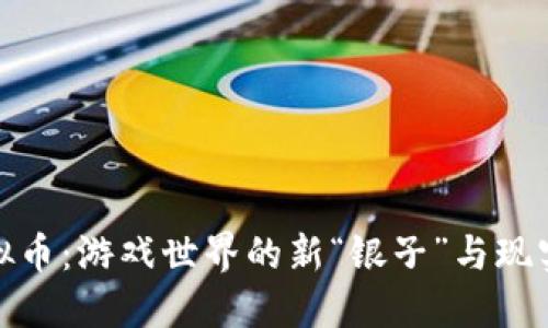 打牌虚拟币：游戏世界的新“银子”与现实的热潮