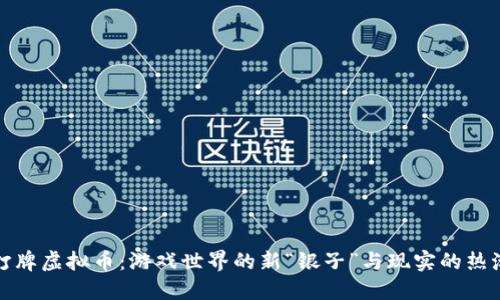 打牌虚拟币：游戏世界的新“银子”与现实的热潮