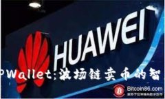解锁TPWallet：波场链卖币的