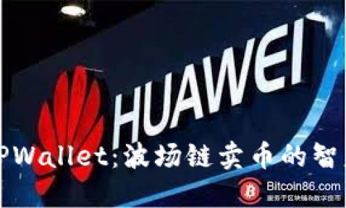 解锁TPWallet：波场链卖币的智慧钥匙