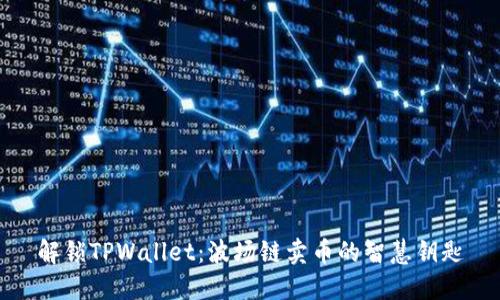 解锁TPWallet：波场链卖币的智慧钥匙
