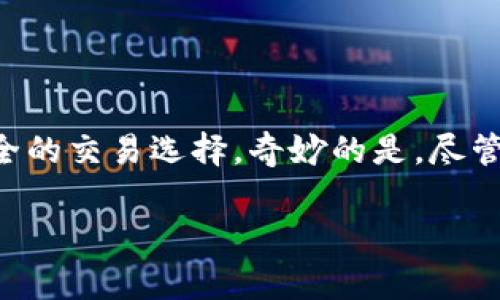 TPWallet 中的 USDT 是一种稳定币，通常被称为 Tether。这种数字货币的价值与法定货币（例如美元）挂钩，通常保持在 1:1 的比例。USDT 在加密货币市场中被广泛使用，主要用于提供一种交易时的稳定价值。以下是对 TPWallet 和 USDT 的详细介绍：

什么是 TPWallet？
TPWallet 是一个多链数字钱包，支持多种类型的加密货币。它以用户友好的界面和强大的安全性而受到广泛欢迎。用户可以通过 TPWallet 存储、转账和管理他们的数字资产。此外，TPWallet 还支持去中心化交易和其他区块链应用。这意味着用户可以在不依赖于中心化平台的情况下进行交易。

稳定币的概念
在加密货币的世界中，波动性是一个普遍存在的问题。价格的频繁波动让很多人对投资加密货币感到不安。但稳定币的出现恰好解决了这个问题。USDT 作为其中一种流行的稳定币，其价值与美元挂钩，旨在提供一种更为稳定的交易媒介。无论市场的行情如何变化，USDT 依然能够保持其相对稳定的价值，因而提供了一个避免市场波动影响的安全港。

USDT 的运作原理
USDT 的背后有一个简单的机制：每当发行 1 个 USDT，Tether 公司就会在其银行账户中存入相应的 1 美元。这个机制确保了 USDT 的价值相对稳定。用户可以方便地将 USDT 用于在线交易、投资，或者简单的资产转移。这种灵活性使得 USDT 成为加密货币领域中极为重要的一部分。

为什么选择在 TPWallet 中使用 USDT？
选择在 TPWallet 中使用 USDT，有几个特别的优势：
ul
    listrong安全性：/strongTPWallet 提供高水平的安全保护，确保用户的资产不会受到未经授权的访问。/li
    listrong易于管理：/strongTPWallet 的用户界面友好，让用户能够轻松查看和管理他们的 USDT 资产。/li
    listrong多功能性：/strong除了存储和转账，用户还可以通过 TPWallet 访问去中心化金融（DeFi）服务，实现更高的资本利用率。/li
/ul

使用 USDT 的场景
USDT 的应用场景非常广泛，以下是几个常见的使用场景：
ul
    listrong交易：/strong用户可以用 USDT 在各种加密交易所进行交易，简单方便。/li
    listrong资产转移：/strong借助 USDT，用户可以快速低成本地在全球范围内转移资金。/li
    listrong投资：/strong许多投资者使用 USDT 来规避市场风险，在市场不稳定时，将其他加密资产转化为 USDT。/li
/ul

总结
无论你是加密货币的新手还是经验丰富的投资者，了解 USDT 及其在 TPWallet 中的作用都是非常重要的。在这个瞬息万变的市场中，USDT 的存在为用户提供了一个相对稳定且安全的交易选择。奇妙的是，尽管加密货币世界的波动性让很多人感到焦虑，但有了 USDT，似乎就像找到了一只温暖的小羊，让人身心愉悦。不妨试试在 TPWallet 中使用 USDT，或许你会发现不一样的投资新体验！ 

希望这些信息能帮助你更好地理解 TPWallet 和 USDT 的功能及应用。如有任何问题，欢迎继续提问！