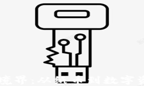
虚拟币的最高境界：从纸币到数字资产的华丽转身