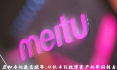 虚拟币的最高境界：从纸