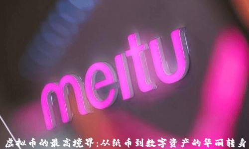 
虚拟币的最高境界：从纸币到数字资产的华丽转身