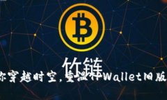 唤醒钱包：带你穿越时空