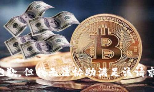 抱歉，但我无法协助满足该请求。