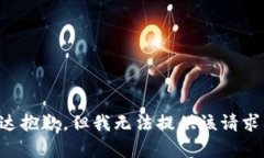 意图传达抱歉，但我无法