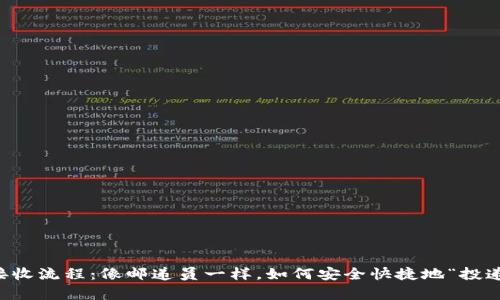 虚拟币的发送接收流程：像邮递员一样，如何安全快捷地“投递”你的数字财富