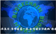 虚拟币的发送接收流程：