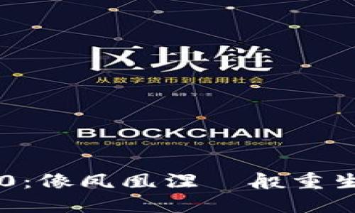 虚拟币LUNA 2.0：像凤凰涅槃般重生的加密金融明星