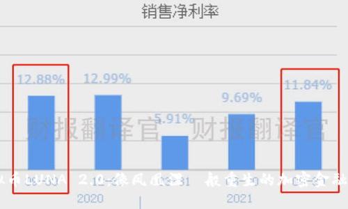 虚拟币LUNA 2.0：像凤凰涅槃般重生的加密金融明星