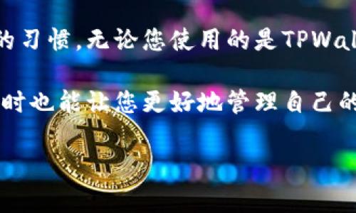 在这里我将提供一个关于如何恢复TPWallet老版本数据的指南，这将帮助您更好地进行数据恢复。请注意，这个过程可能会因操作系统和具体情况下的应用版本而有所不同。以下是步骤：

### 一、备份数据的重要性

在讨论恢复数据之前，让我们先强调备份的重要性。无论应用程序多么稳定，数据丢失的风险始终存在。因此，定期备份数据是每个用户应该养成的好习惯。此外，TPWallet也提供了一些备份和恢复选项，确保您的资金和信息安全。

### 二、老版本TPWallet数据恢复步骤

#### 步骤一：确认版本

首先，确保您要恢复的确实是老版本TPWallet。您可以通过该应用的设置或帮助菜单确认当前的应用版本。如果您使用的版本已经过时，建议您先去官网下载最新版本应用。

#### 步骤二：寻找备份文件

数据恢复的第一步是找到您先前备份的数据。通常，TPWallet会在以下几个地方保存备份：

- **手机存储空间**：在文件管理器中浏览“TPWallet”文件夹，看看是否可以找到备份文件。
- **云存储**：如果您启用了云备份，可能会在云服务如Google Drive、iCloud等中找到备份文件。
- **外部设备**：如果您曾使用电脑或外部存储设备进行过备份，请检查这些设备。

#### 步骤三：重新安装TPWallet

在恢复过程之前，建议先卸载当前的TPWallet应用。可以按照以下步骤操作：

- 前往手机的“设置”菜单。
- 找到应用程序管理器，在里面找到TPWallet并点击。
- 选择“卸载”选项。

成功卸载后，从官方网站或应用商店重新下载最新版本的TPWallet。

#### 步骤四：导入备份文件

从备份文件恢复数据的过程如下：

1. 打开TPWallet应用并进行初始设置。
2. 在设置菜单中，找到“导入备份”选项。
3. 按照提示，选择您之前取得的备份文件。

#### 步骤五：验证数据

恢复完成后，务必要仔细检查您的数据是否完整。有些时候，尽管文件看似已被成功恢复，但仍可能存在遗漏。确保您的钱包地址、交易记录以及收藏的代币显示正确且完整。

### 三、常见问题及解决方案

#### 问题一：没有找到备份文件该怎么做？

如果您在手机或云存储中找不到备份文件，您可能需要寻求专业的数据恢复服务。尽量回忆一下您备份数据时是否在其他设备上进行过操作，比如是否将文件存储在USB设备上。

#### 问题二：恢复后数据不完整怎么办？

这种情况下，重新检查备份源文件是否完整。此外，您可以尝试用不同的备份文件进行恢复，旧版本可能存在不兼容的问题，切记保持冷静，再试一次。

### 四、养成定期备份的好习惯

最后，恢复数据的神奇之处在于，它提醒了我们提前采取措施的重要性。所以，请务必养成定期备份的习惯，无论您使用的是TPWallet还是其他任何应用。毕竟，生活中总有小麻烦，比如电量耗尽、意外删除等等，谁还没点小烦恼呢？

这篇文章是为了帮助您了解TPWallet老版本数据恢复的各个步骤，这不仅能提升您的使用体验，同时也能让您更好地管理自己的数字资产。希望这对您有所帮助！ 

如有任何其他问题或需要更详细的指导，请随时告诉我！