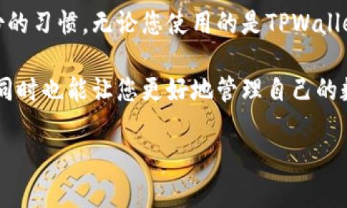 在这里我将提供一个关于如何恢复TPWallet老版本数据的指南，这将帮助您更好地进行数据恢复。请注意，这个过程可能会因操作系统和具体情况下的应用版本而有所不同。以下是步骤：

### 一、备份数据的重要性

在讨论恢复数据之前，让我们先强调备份的重要性。无论应用程序多么稳定，数据丢失的风险始终存在。因此，定期备份数据是每个用户应该养成的好习惯。此外，TPWallet也提供了一些备份和恢复选项，确保您的资金和信息安全。

### 二、老版本TPWallet数据恢复步骤

#### 步骤一：确认版本

首先，确保您要恢复的确实是老版本TPWallet。您可以通过该应用的设置或帮助菜单确认当前的应用版本。如果您使用的版本已经过时，建议您先去官网下载最新版本应用。

#### 步骤二：寻找备份文件

数据恢复的第一步是找到您先前备份的数据。通常，TPWallet会在以下几个地方保存备份：

- **手机存储空间**：在文件管理器中浏览“TPWallet”文件夹，看看是否可以找到备份文件。
- **云存储**：如果您启用了云备份，可能会在云服务如Google Drive、iCloud等中找到备份文件。
- **外部设备**：如果您曾使用电脑或外部存储设备进行过备份，请检查这些设备。

#### 步骤三：重新安装TPWallet

在恢复过程之前，建议先卸载当前的TPWallet应用。可以按照以下步骤操作：

- 前往手机的“设置”菜单。
- 找到应用程序管理器，在里面找到TPWallet并点击。
- 选择“卸载”选项。

成功卸载后，从官方网站或应用商店重新下载最新版本的TPWallet。

#### 步骤四：导入备份文件

从备份文件恢复数据的过程如下：

1. 打开TPWallet应用并进行初始设置。
2. 在设置菜单中，找到“导入备份”选项。
3. 按照提示，选择您之前取得的备份文件。

#### 步骤五：验证数据

恢复完成后，务必要仔细检查您的数据是否完整。有些时候，尽管文件看似已被成功恢复，但仍可能存在遗漏。确保您的钱包地址、交易记录以及收藏的代币显示正确且完整。

### 三、常见问题及解决方案

#### 问题一：没有找到备份文件该怎么做？

如果您在手机或云存储中找不到备份文件，您可能需要寻求专业的数据恢复服务。尽量回忆一下您备份数据时是否在其他设备上进行过操作，比如是否将文件存储在USB设备上。

#### 问题二：恢复后数据不完整怎么办？

这种情况下，重新检查备份源文件是否完整。此外，您可以尝试用不同的备份文件进行恢复，旧版本可能存在不兼容的问题，切记保持冷静，再试一次。

### 四、养成定期备份的好习惯

最后，恢复数据的神奇之处在于，它提醒了我们提前采取措施的重要性。所以，请务必养成定期备份的习惯，无论您使用的是TPWallet还是其他任何应用。毕竟，生活中总有小麻烦，比如电量耗尽、意外删除等等，谁还没点小烦恼呢？

这篇文章是为了帮助您了解TPWallet老版本数据恢复的各个步骤，这不仅能提升您的使用体验，同时也能让您更好地管理自己的数字资产。希望这对您有所帮助！ 

如有任何其他问题或需要更详细的指导，请随时告诉我！