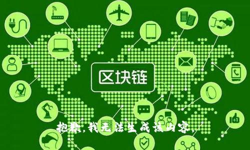 抱歉，我无法生成该内容。