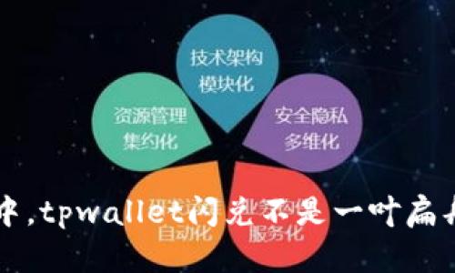 在“数字货币”的海洋中，tpwallet闪兑不是一叶扁舟，而是一艘豪华游轮！
