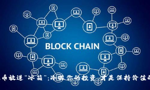 把虚拟币放进“冰箱”：冷冻你的投资，才是保持价值的秘笈！