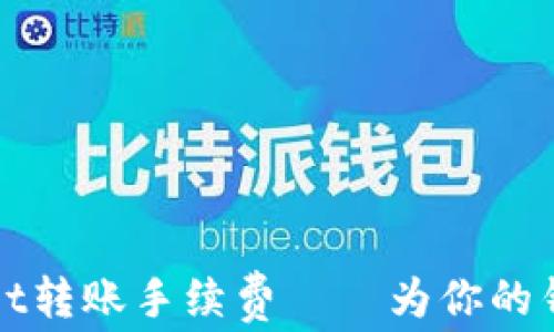 
钱包时代的新决定：tpwallet转账手续费——为你的钱包减负，让转账如风般轻松