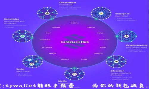 
钱包时代的新决定：tpwallet转账手续费——为你的钱包减负，让转账如风般轻松