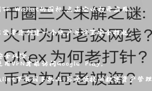 要下载TP Wallet（TP钱包）到手机上，您可以按照以下步骤操作：

### 1. 前往应用商店
- **Android用户**：打开您的手机上的Google Play商店。
- **iOS用户**：打开App Store。

### 2. 搜索TP Wallet
在搜索栏中输入“TP Wallet”或“TP钱包”。您会看到相关的应用程序列表。

### 3. 下载与安装
- 找到官方的TP Wallet应用后，点击“下载”或“获取”按钮。
- 等待下载完成，应用会自动安装到您的手机上。

### 4. 打开应用
下载完成后，在您的手机主屏幕上找到TP Wallet的图标，点击它以打开应用。

### 5. 注册与设置
跟随应用的提示进行注册和设置，可能需要您创建一个账户并设置安全措施。

### 注意事项
- 确保您下载的是官方版本，以防止安全风险。
- 如果在中国大陆地区，您可能需要使用VPN才能访问Google Play。

通过以上步骤，您便可以顺利将TP Wallet下载到手机上，享受便捷的数字资产管理体验！如果您有其他问题，请随时询问。