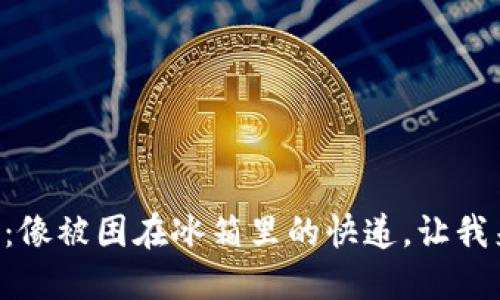 虚拟币提款冻结：像被困在冰箱里的快递，让我来教你如何解冻！