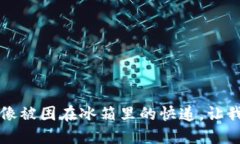 虚拟币提款冻结：像被困