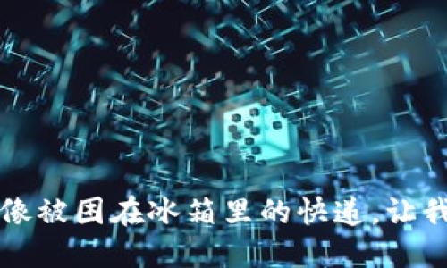 虚拟币提款冻结：像被困在冰箱里的快递，让我来教你如何解冻！