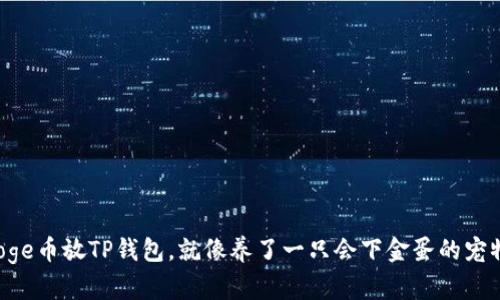 Doge币放TP钱包，就像养了一只会下金蛋的宠物！